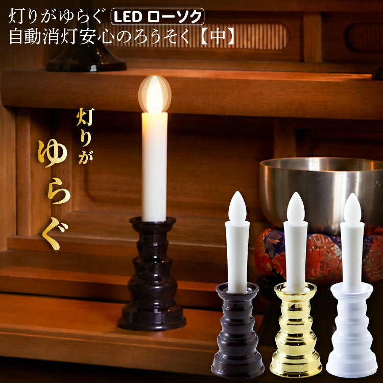 安心のろうそくは、炎部分はLEDのため、倒れても安全です。突然の地震などの災害時にも安心です。外出先でろうそくの火の始末が心配になった・・・などの不安もこれで解消します。 電池式なので配線も不要です。炎部分をポンと押すだけの簡単操作なので、ご高齢の方でも手軽にご利用頂けます。 AUTO（オート）モードに切り替えると、点灯後約7分後に、自動で消灯する機能がついているので消し忘れても電池の使い過ぎを防止できます。 高さが17cmの中サイズ。 商品名　： 　灯りがゆらぐ自動消灯安心のろうそく【中】［ブラウン・ゴールド・ホワイト］　燭台付（単品） 材質　： 　ろうそく：ポリプロピレン 　燭台・蓋底・電池蓋：ABS樹脂　炎：シリコンゴム カラー　： 　ブラウン・ゴールド・ホワイト 本体サイズ（約）　： 　直径5cm×高さ17cm 重量（約）　： 　46g（乾電池除く） 使用光源　： 　黄色LED×1 使用電池　： 　単3形乾電池×1個（別売　※一部地域除いておまけ電池付き） 使用時間（約）　： 　連続点灯約106時間（1日約14分使用で約1年3カ月）※国内製アルカリ乾電池使用時 生産国　： 　中国 ※点灯確認用として電池をお付けしてお手配させていただきます。 点灯が安定しない場合は新品のアルカリ電池をご使用ください。 ※北海道・沖縄へのお届けの場合、電池なしでのお手配となります。 ご了承ください。