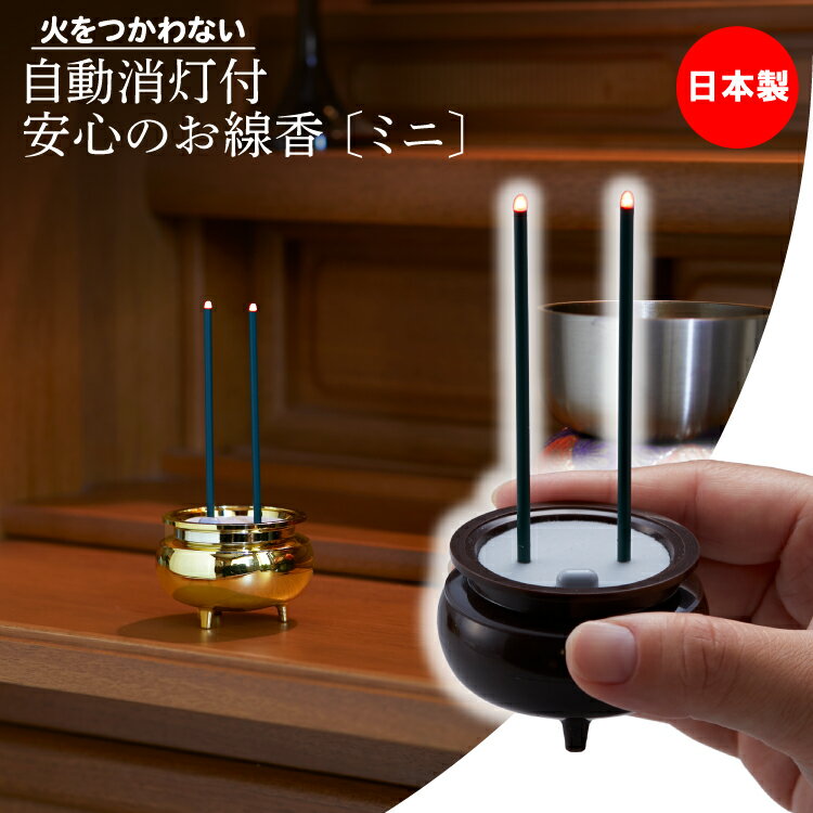 Rakuten - 自動消灯付 安心のお線香 ミニ 〔 ブラウン ゴールド 〕 【送料無料】 火を使わない線香 LED 線香 電子線香 電気線香 仏壇用 led 乾電池式 電気 自動消灯 高齢者用 ペット 仏具 供養 安全 安心 日本製 スマイルキッズ