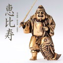 縁起物 置物 七福神〔恵比寿〕シルキーゴールド 日本製【ging-082-GSG】高岡銅器 開運 風水 商売繁盛 五穀豊穣 大漁豊作 癒し 新築祝い ギフト 敬老の日 インテリア 玄関 リビング プチ神様 縁起 縁起もの【6/22~ お買い物マラソン×ポイントアップ】