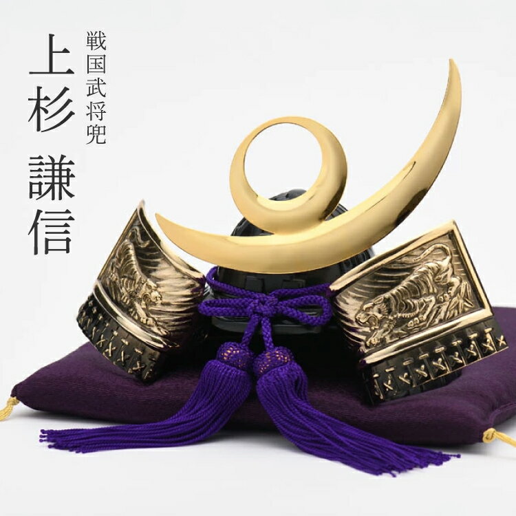乐天商城 - 【兜】「上杉謙信」兜【戦国武将兜】【兜飾り】【BUSHIDO】【ナガエ】【ミニ】【5月人形】【端午の節句】【五月人形コンパクト】【武将】【戦国武将】【武将モチーフ】【歴史】【子供の日】【記念日】【お祝い】【プレゼント】【インテリア】【人気の武将】【ギフト】