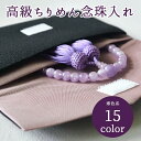 【ネコポス便OK】【数珠入れ】高級二重ちりめんの念珠入れ 寒色系 全14色【数珠】【ちりめん】【携帯】【葬儀】【法要】【法事】【念珠】【数珠袋】【念珠入】【念珠袋】【ねんじゅ】【念珠入れ】【女性】【女性用】【数珠入れ】【ポーチ】【こもの入れ】