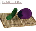 【お盆飾り】ミニ 牛馬セット 敷付き【お盆】【お盆用品】【牛馬】【精霊馬】【なす】【きゅうり】【うし】【うま】【ちりめん】【盆棚】【敷物】【ミニサイズ】【お盆】【新盆】【初盆】【盆飾り】【盂蘭盆】【迎え火】【送り火】【お盆用品】【あす楽】(3)