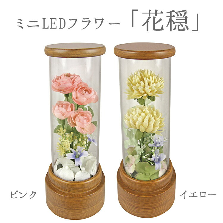 LEDフラワー ミニLEDフラワー「花穏 かのん」イエロー・ピンク【造花】【LED】【ライト】【花】【薔薇】【菊】【日本製】【華やか】【プレゼント】【室内光】【お祝い】【開店祝い】【新築祝い】【送料無料】【贈答品】【ギフト】【インテリア】【お買い物マラソン ポイント10倍】