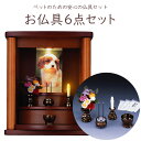 【在庫限り】【ペット仏具】お仏具6点セット〔花立て・仏花・お仏供・安心のお線香・安心のろうそく・想い出袋〕【セット】 【ペット供養】【電池式仏具】【安心】【マッ...