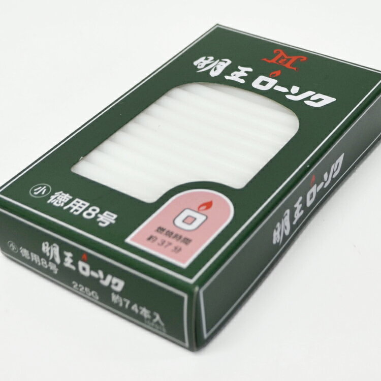 【マルエス】明王小ローソク「徳用8号 225g」約74本入【10F015】【燃焼約37分】【明王ローソク】【実用ろうそく】【小ローソク】【灯明】【洋ローソク】【仏事】【蝋燭】【自宅用】【お供え】【灯明】【ローソク】【ミニローソク】【仏壇】