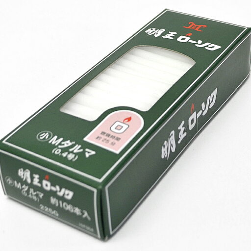 【マルエス】明王小ローソク「Mダルマ 0.4号 225g」約106本入【10F004】【燃焼約25分】【明王ローソク】【実用ろうそく】【小ローソク】【灯明】【洋ローソク】【仏事】【蝋燭】【自宅用】【お供え】【灯明】【ローソク】【ミニローソク】【仏壇】 【マルエス】明王小ローソク「Mダルマ 0.4号 225g」約106本入【10F004】【燃焼約25分】【明王ローソク】【実用ろうそく】【小ローソク】【灯明】【洋ローソク】【仏事】【蝋燭】【自宅用】【お供え】【灯明】【ローソク】【ミニローソク】【仏壇】