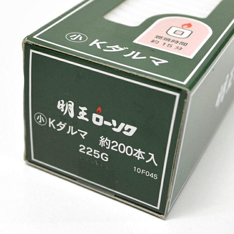 【燃焼約15分】マルエス 明王小ローソク「Kダルマ 225g」約200本入【10F045】【明王ローソク】【実用ろうそく】【小ローソク】【灯明】【10F045】【洋ローソク】【マルエス】【仏事】【蝋燭】【自宅用】【お供え】【灯明】【ローソク】【ミニローソク】【仏壇】