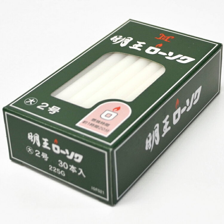樂天商城 - 【マルエス】明王大ローソク 2号 225g 約30本入【10F021】【燃焼約1時間20分】【実用ろうそく】【蝋燭】【明王ローソク】【大ローソク】【灯明】【洋ローソク】【仏事】【自宅用】【お供え】【灯明】【ローソク】【ミニローソク】【仏壇】