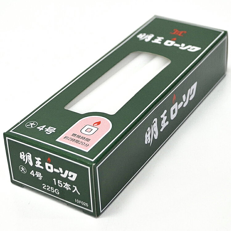 【マルエス】明王大ローソク 4号 225g 約15本入【10F025】【燃焼約2時間20分】【実用ろうそく】【蝋燭】【明王ローソク】【大ローソク】【灯明】【洋ローソク】【仏事】【自宅用】【お供え】【灯明】【ローソク】【ミニローソク】【仏壇】