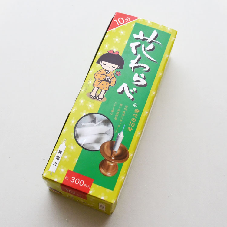 【燃焼時間10分】花わらべ 10分ローソク 白芯 約300本入【10分】【蝋燭】【ミニローソク】【ろうそく】【ローソク】【ミニ寸】【ミニサイズ】【ショート】【日本製】【灯明】【実用ろうそく】【お供え】【御供】【安隠堂】【佐藤油脂】
