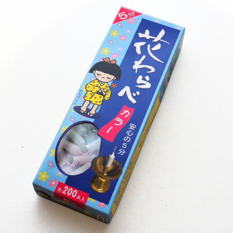 【燃焼時間5分】花わらべ 5分ローソク カラー芯 約200本入【5分】【蝋燭】【ミニローソク】【ろうそく】【ローソク】【ミニ寸】【ミニサイズ】【ショート】【日本製】【灯明】【実用ろうそく】【お供え】【御供】【安隠堂】【佐藤油脂】