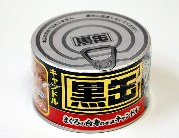 カメヤマローソク「黒缶」まぐろの白身のせ風猫缶キャンドル〔ペット編〕【好物キャンドル】【キャンドル】【お墓参り】【お供え】【ペット供養】【進物】【猫】【カメヤマキャンペーン】【ペット仏壇】【猫】【愛猫】【ねこ】【ネコ】【ペット】【ろうそく】【蝋燭】