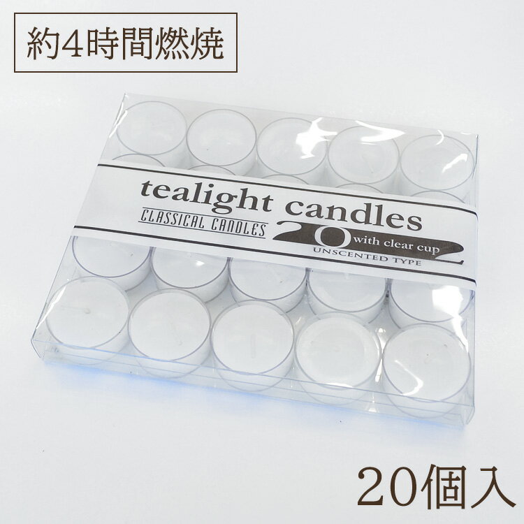 【燃焼時間4時間】アシベ工芸「クリアカップティーライト」20個入 クリアケース入【AT090】【実用ろうそく】【自宅用】【灯明】【キャンドル】【ろうそく】【蝋燭】【オイルポット】【オイルバーナー】【照明】【インテリアライト】【非常用】【防災】