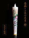 【越後花ろうそく】新潟生まれの手描き絵ろうそく【No.5】20cm1本入〔薔薇と小花の花束〕オレンジ系【長時間絵ロウソク〕【和蝋燭】【進物】【お彼岸】【お盆】*