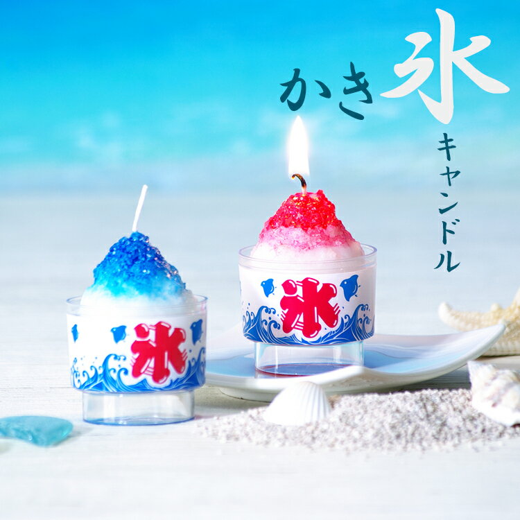 カメヤマ かき氷キャンドル ミニ 2個入〔香り付き〕故人の好物ローソク 好物ろうそく キャンドル お供え 仏壇 お墓参り お盆 香り付き カキコオリ 夏 アイス...