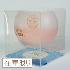 【在庫限りで終了】【Bath Candle】お風呂でアロマ「ぷかぷかバスキャンドル」～チェリーブロッサムの香り～アロマキャンドル バスタイム お風呂 リラクゼーション キャンドル リラックス 半身浴 香り チェリーブロッサム アロマ 疲れ 癒し リフレッシュ 在庫限り