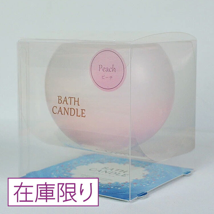 【在庫限りで終了】【Bath Candle】お