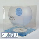 バスキャンドル 【在庫限りで終了】【Bath Candle】お風呂でアロマ「ぷかぷかバスキャンドル」～アクアマリンの香り～アロマキャンドル バスタイム お風呂 リラクゼーション キャンドル リラックス 半身浴 香り アクアマリン アロマ 疲れ 癒し リフレッシュ 【母の日ギフト】