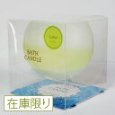 バスキャンドル 【在庫限りで終了】【Bath Candle】お風呂でアロマ「ぷかぷかバスキャンドル」～ライムの香り～アロマキャンドル バスタイム お風呂 リラクゼーション キャンドル リラックス 半身浴 香り ライム アロマ 疲れ 癒し リフレッシュ 在庫限り