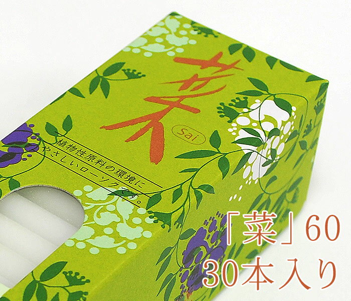 カメヤマローソク「菜」60［30本入