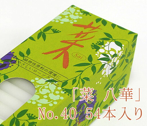 カメヤマローソク「菜 八華」No.40 54本入り【燃焼約40分】【植物性】【植物性原料】【環境にやさしい】【実用ろうそく】【亀山蝋燭】 カメヤマローソク「菜 八華」No.40 54本入り【燃焼約40分】【植物性】【植物性原料】【環境にやさしい】【実用ろうそく】【亀山蝋燭】