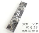 カメヤマ大ローソク「60号 450g A#212」2本【カメヤマ】【実用ろうそく】【燃焼約22時間】【灯明】【自宅用】【仏事】【ろうそく】【ローソク】【お盆】【新盆見舞】【喪中見舞】【御供】