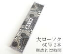 カメヤマ大ローソク「60号 450g A＃212」2本【実用ろうそく】【燃焼約22時間】【カメヤマ】【カメヤマキャンペーン】【灯明】【自宅用】【仏事】【ろうそく】【ローソク】【お盆】【新盆見舞】【喪中見舞】【御供】