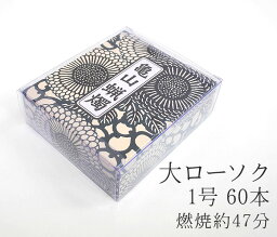 カメヤマ大ローソク「1号　225g　A＃201」60本【実用ろうそく】【燃焼約47分】【カメヤマ】【灯明】【カメヤマキャンペーン】【自宅用】【お供え】【ローソク】【仏壇】【仏壇用ろうそく】【お盆】【新盆見舞】【喪中見舞】【御供】