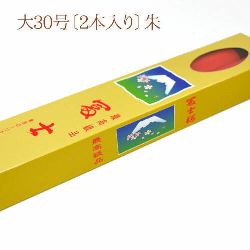 【朱ろうそく】東京ローソク「冨士桜」大30号〔2本入り〕朱【00313】【燃焼約12時間30分】【実用ローソク】【灯明】【自宅用】【仏事】【ろうそく】【ローソク】【お盆】【新盆見舞】【喪中見舞】【御供】