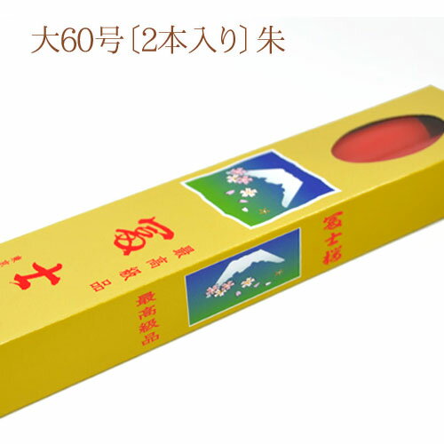 【朱ろうそく】東京ローソク「冨士桜」大60号〔2本入り〕朱【10513】【燃焼約26時間】【ローソク】【ろうそく】【実用ローソク】【灯明】【自宅用】【仏事】【ろうそく】【ローソク】【お盆】【新盆見舞】【喪中見舞】【御供】