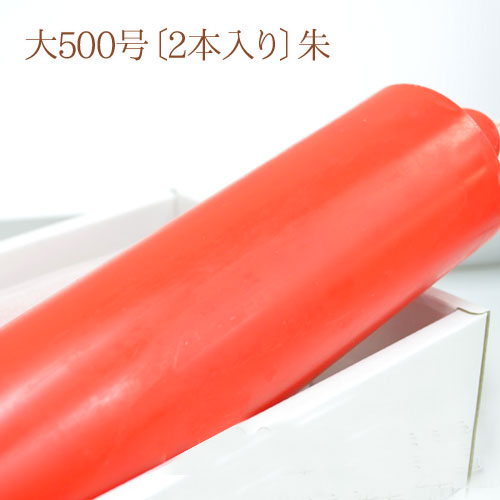 【朱ろうそく】東京ローソク「冨士桜」大500号〔2本入り〕朱【07268】【燃焼約120時間】【ろうそく】【ローソク】【実用ローソク】【灯明】【自宅用】【仏事】【ろうそく】【お盆】【新盆見舞】【喪中見舞】【御供】