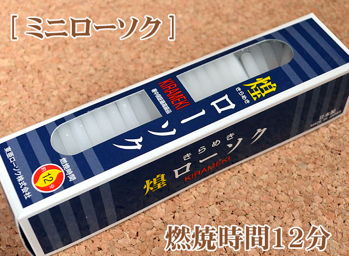 きらめき ミニ[約225本] 225g【実用ろうそく】【燃焼時間約12分】【東亜ローソク】【煌シリーズ】【実用ろうそく】【仏事】【ろうそく】【蝋燭】【自宅用】【お供え】【灯明】【ローソク】【ミニローソク】【仏壇】