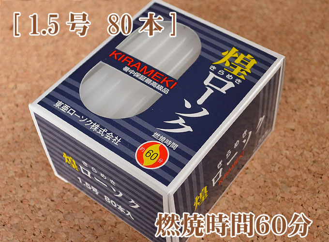 きらめき 1.5号 80本【実用ろうそく】【燃焼時間約1時間】【東亜ローソク】【煌シリーズ】【灯明】【仏事】【ろうそく】【ローソク】【お盆】【新盆見舞】【喪中見舞】【御供】【東亜ローソク】 1