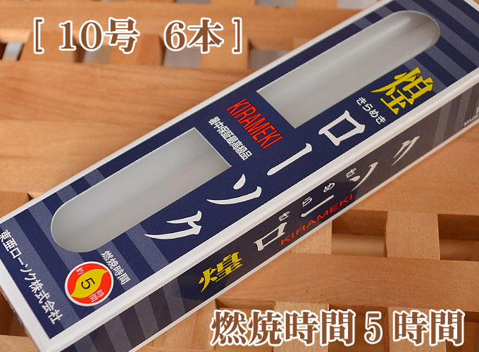 楽天市場】煌 ロウソク 10号の通販 楽天市場】煌 ロウソク 10号の通販
