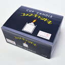 東亜ローソク「コップ・キャンドル