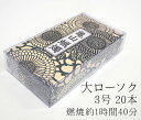 カメヤマ大ローソク「3号 225g A#204」20本【カメヤマ】【実用ろうそく】【燃焼約1時間40分】【灯明】【仏事】【ろうそく】【ローソク】【お盆】【新盆見舞】【喪中見舞】【御供】