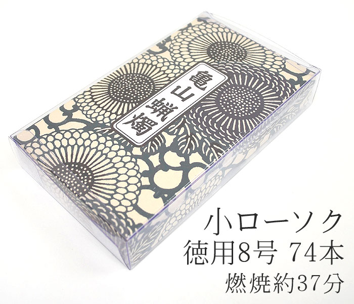 楽天市場】カメヤマ小ローソク 徳用8号 225gの通販 楽天市場】カメヤマ小ローソク 徳用8号 225gの通販