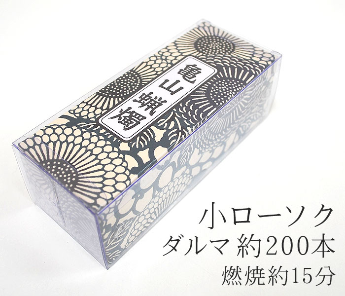 カメヤマ小ローソク「徳用ダルマA#152」約200本【カメヤマ】【実用ろうそく】【燃焼約15分】【灯明】【洋ローソク】【お供え】【仏事】【蝋燭】【自宅用】【お供え】【灯明】【ローソク】【ミニローソク】【仏壇】