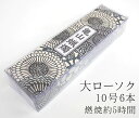 カメヤマ大ローソク「10号 225g A#208」6本【カメヤマ】【実用ろうそく】【燃焼約5時間】【灯明】【自宅用】【仏事】【ろうそく】【ローソク】【お盆】【新盆見舞】【喪中見舞】【御供】