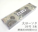 カメヤマ大ローソク「20号 225g A#210」3本【カメヤマ】【実用ろうそく】【燃焼約8時間40分】【灯明】【自宅用】【仏事】【ろうそく】【ローソク】【お盆】【新盆見舞】【喪中見舞】【御供】