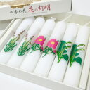 【マルエス】花の灯明 北の便り 5インチ 6本入【10T653】2個までネコポス便対応 絵ろうそく 絵蝋燭 ろうそく 転写絵蝋燭 絵柄 ラベンダー はまなす す...