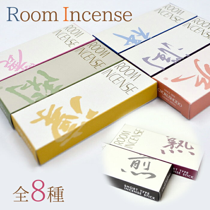 全8種セット 煙の少ない Room Incense Li