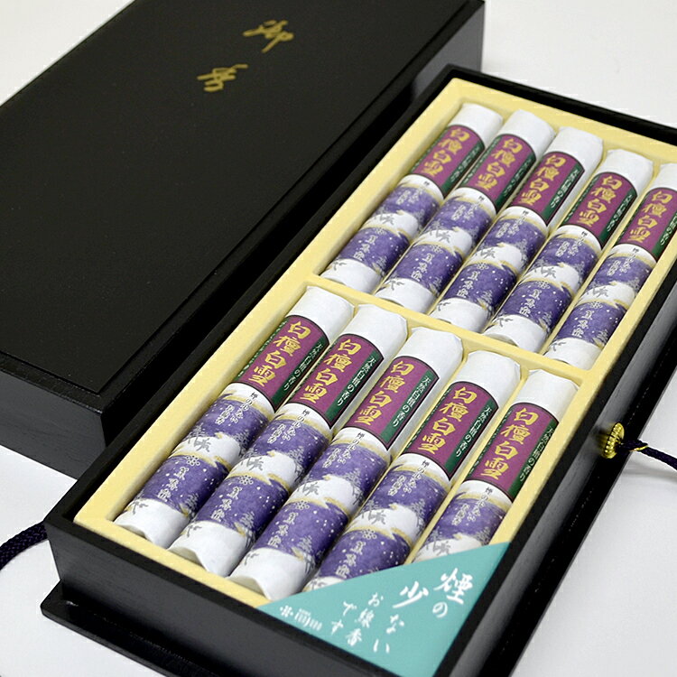 【ご進物線香】【薫寿堂】天然白檀「白檀白雪」短寸 10把入 桐塗箱 紐付 #574【白檀の香り】【お線香】【煙少なめ】【インド産白檀】【お線香】【線香】【香り】...