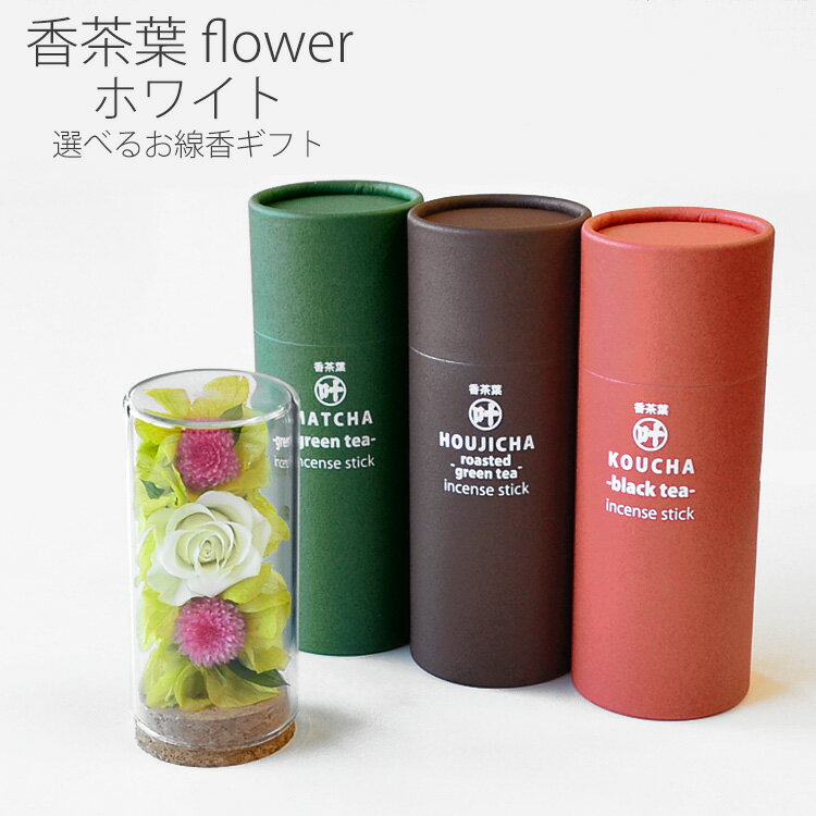 【ギフト】【お線香＋プリザーブドフラワー】香茶葉 flower「ホワイト」選べるお線香セット【丸叶むらた】【香茶葉】【kouchayou】【オリジナル】【お花 セット】【茶葉】【線香】【お香】【お供え】【ご贈答用】【進物】【日本製】【ティータイム】【リビング】