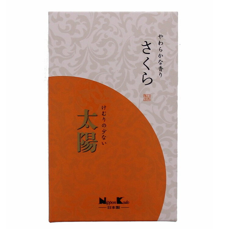 【日本香堂】「太陽」さくら〔バラ詰〕【太陽シリーズ】【煙が少ない】【煙がほと...