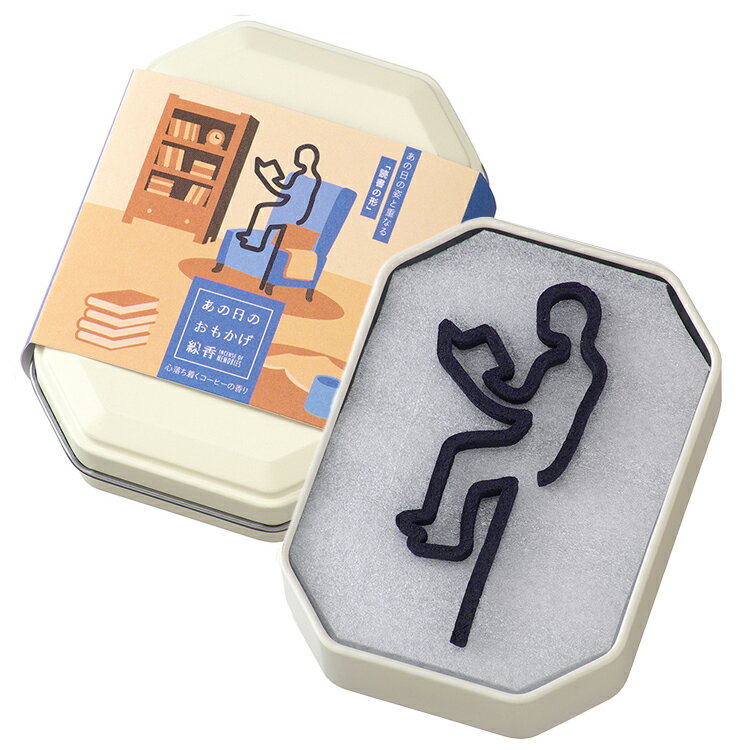 【世界初】カメヤマ あの日のおもかげ線香 読書〔心落ち着くコーヒーの香り〕【お彼岸】【お盆】【月命日】【御供】【お香】【読書】【一筆書き線香】【趣味】【一筆】【...