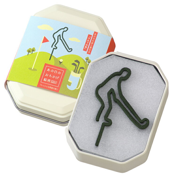 【世界初】カメヤマ あの日のおもかげ線香 ゴルフ〔フレッシュな青葉の香り〕【月命日】【面影】【御供】【お香】【カジュアル】【変わり種】【趣味】【一筆】【香立て付...