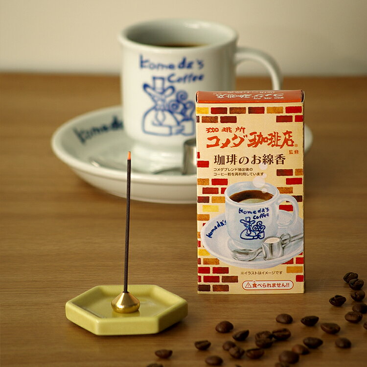カメヤマ「コメダ珈琲店」ミニ寸線香［珈琲の香り］コメダ珈琲 コラボ線香 好物線香 故人の好物シリーズ コーヒー coffee 話題の線香 ミニ寸 お線香 線香 お香 煙少なめ お盆 月命日 お供え ユニーク 変わり種【新春ポイントアップ祭】のサムネイル