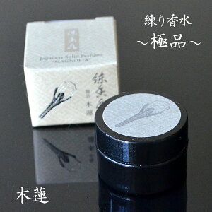 練り香水「極品」木蓮【香彩堂】【日本製】【LPQ-01】練り香水 塗香 塗るお香 香彩堂 邪気払い 清浄 ツバキ油 スクワラン ミツロウ ギフト プレゼント 寺院 神社 バッグ きよめ香 参拝 木蓮 マグノリア ライチ 京都 保湿成分配合 もくれん モクレン【母の日ギフト】