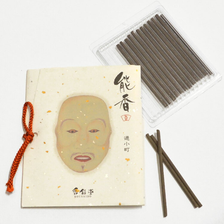 香彩堂【能香［のうこう］スティック15本入り「通小町」】NOH-03京線香 沈香 お線香 お香 室内香 能 葵..